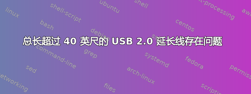 总长超过 40 英尺的 USB 2.0 延长线存在问题 