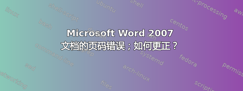 Microsoft Word 2007 文档的页码错误；如何更正？