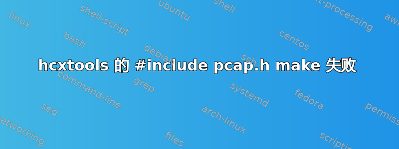 hcxtools 的 #include pcap.h make 失败