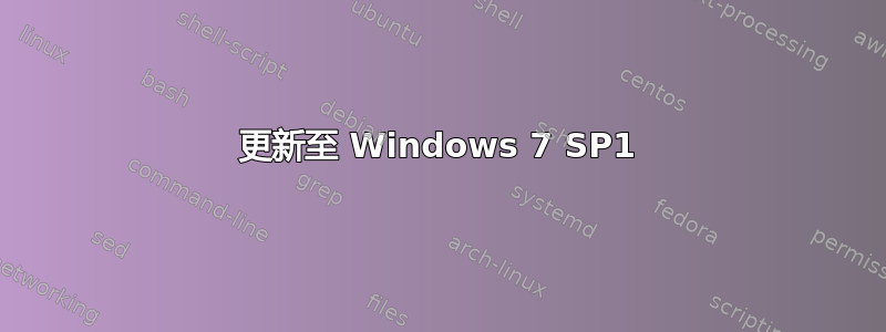 更新至 Windows 7 SP1