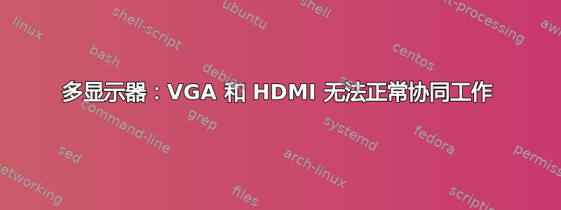 多显示器：VGA 和 HDMI 无法正常协同工作