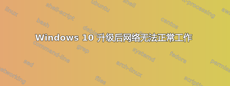 Windows 10 升级后网络无法正常工作