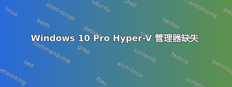 Windows 10 Pro Hyper-V 管理器缺失