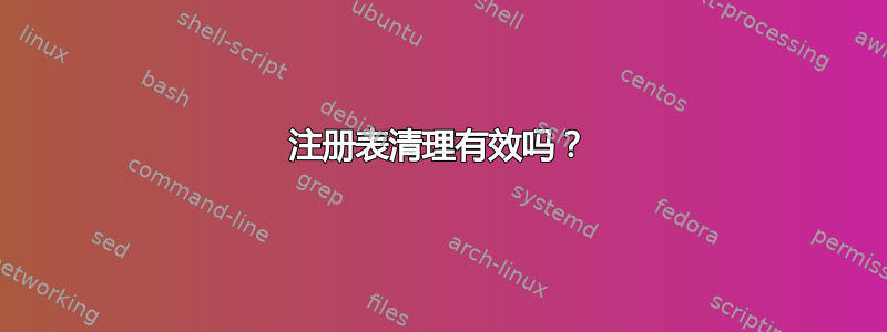 注册表清理有效吗？