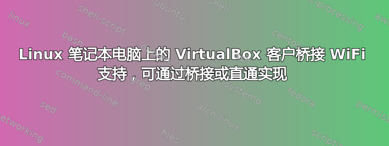 Linux 笔记本电脑上的 VirtualBox 客户桥接 WiFi 支持，可通过桥接或直通实现