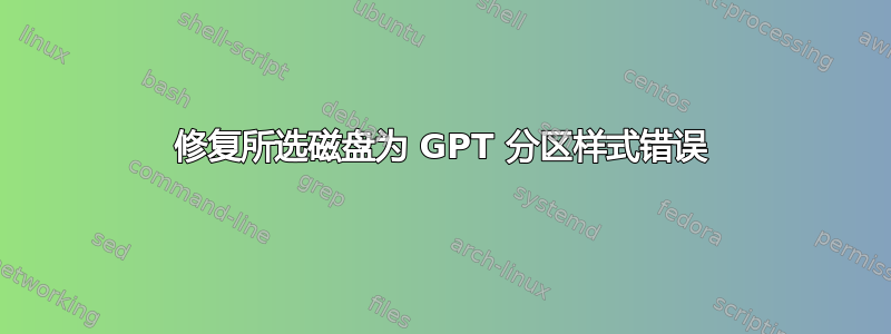 修复所选磁盘为 GPT 分区样式错误