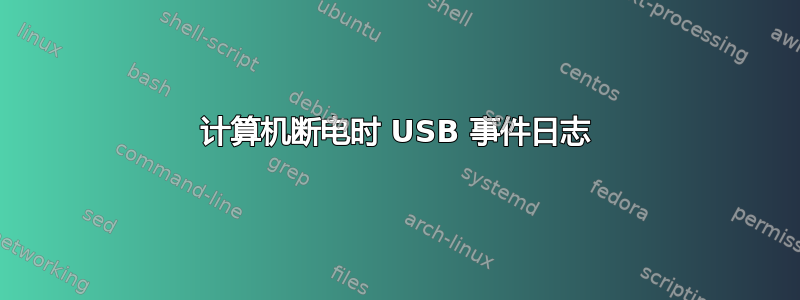 计算机断电时 USB 事件日志