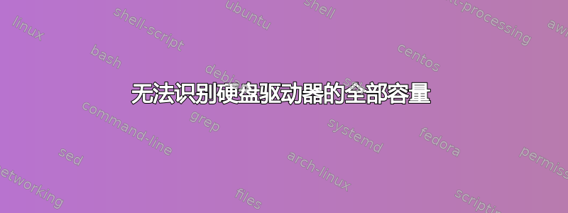 无法识别硬盘驱动器的全部容量