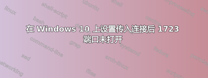 在 Windows 10 上设置传入连接后 1723 端口未打开