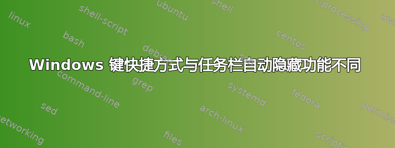 Windows 键快捷方式与任务栏自动隐藏功能不同