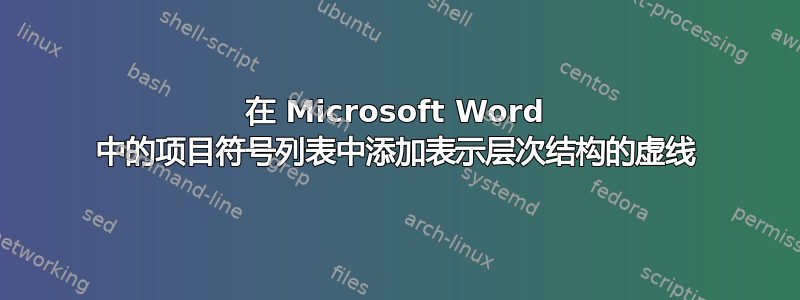 在 Microsoft Word 中的项目符号列表中添加表示层次结构的虚线