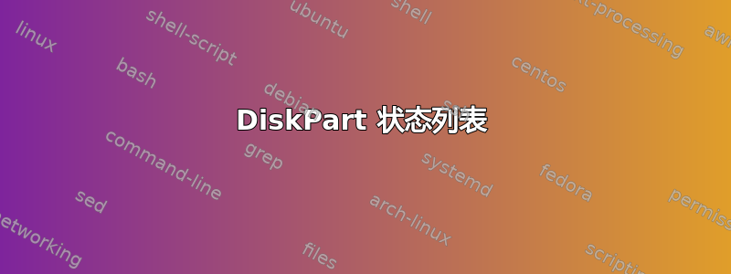 DiskPart 状态列表