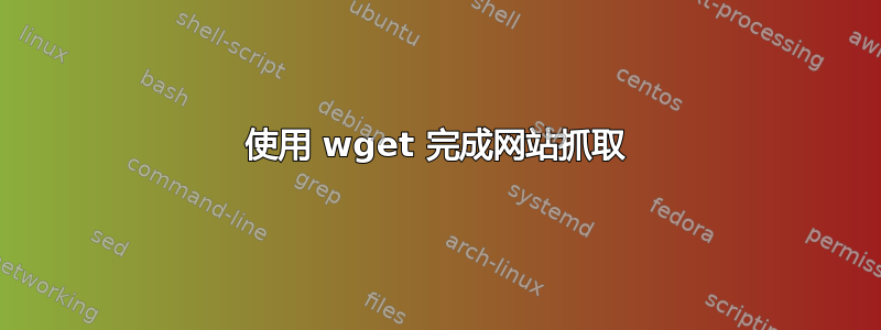 使用 wget 完成网站抓取