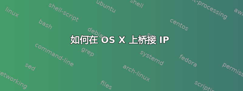 如何在 OS X 上桥接 IP