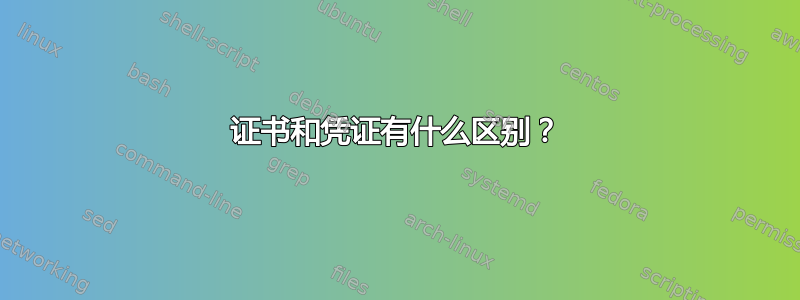 证书和凭证有什么区别？