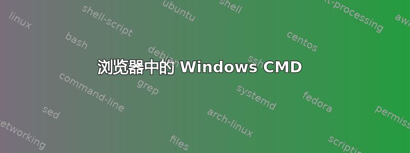 浏览器中的 Windows CMD 