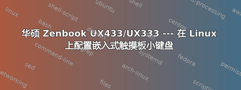 华硕 Zenbook UX433/UX333 --- 在 Linux 上配置嵌入式触摸板小键盘