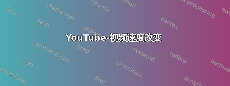 YouTube-视频速度改变