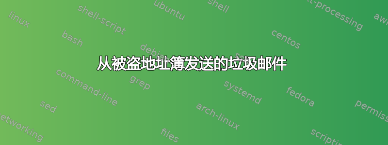 从被盗地址簿发送的垃圾邮件