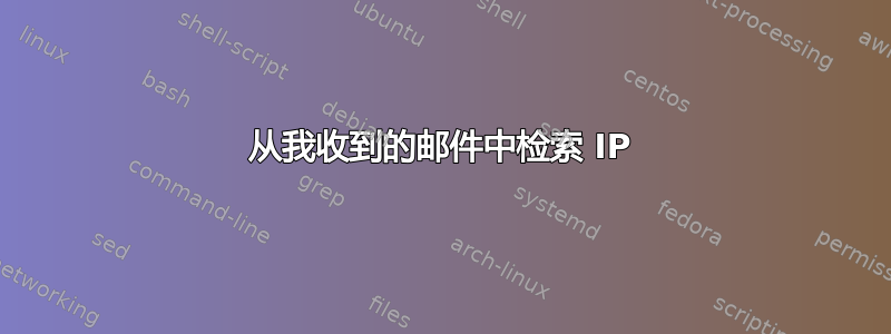 从我收到的邮件中检索 IP