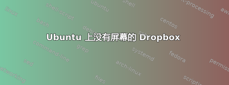 Ubuntu 上没有屏幕的 Dropbox