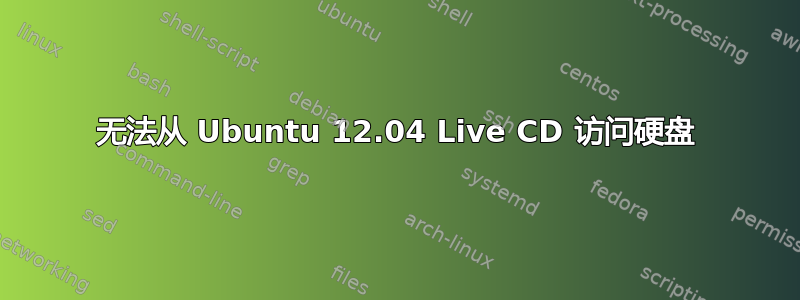 无法从 Ubuntu 12.04 Live CD 访问硬盘