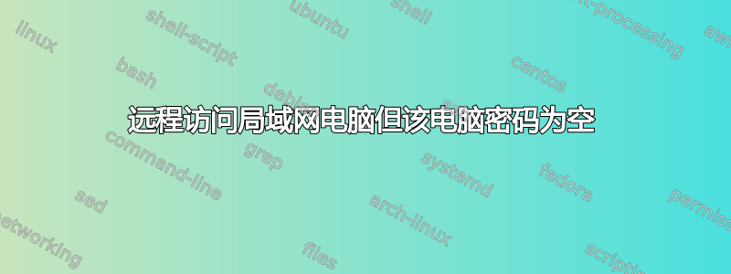 远程访问局域网电脑但该电脑密码为空