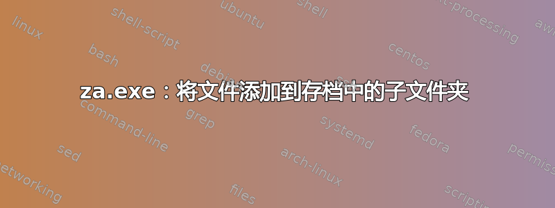 7za.exe：将文件添加到存档中的子文件夹