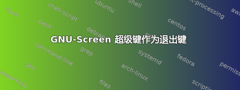 GNU-Screen 超级键作为退出键