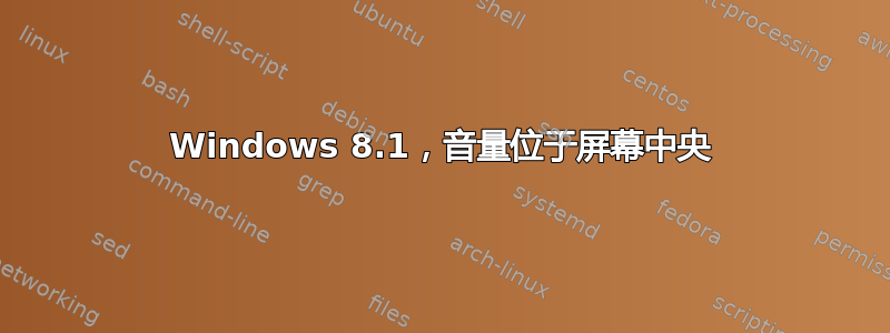 Windows 8.1，音量位于屏幕中央