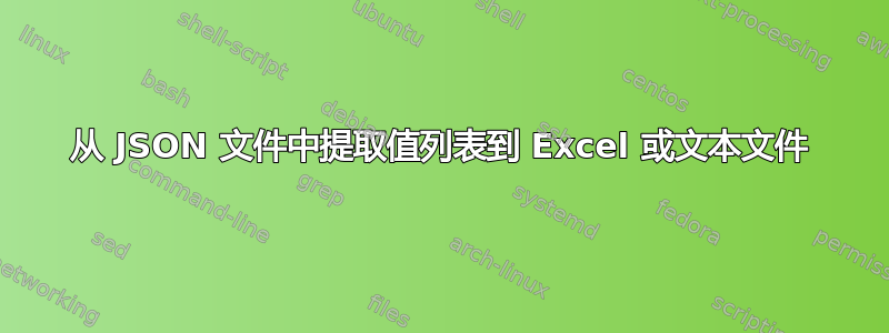 从 JSON 文件中提取值列表到 Excel 或文本文件