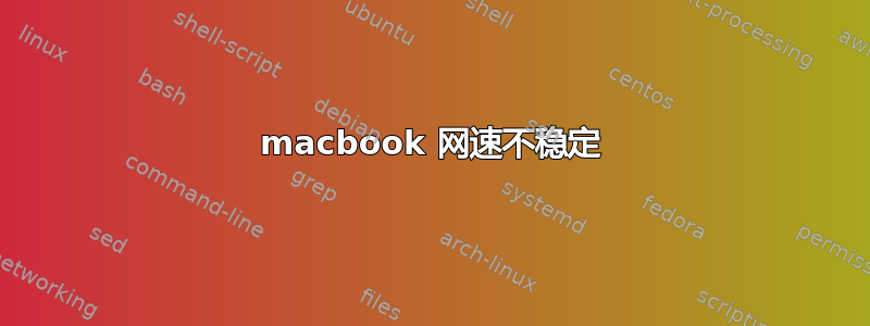 macbook 网速不稳定