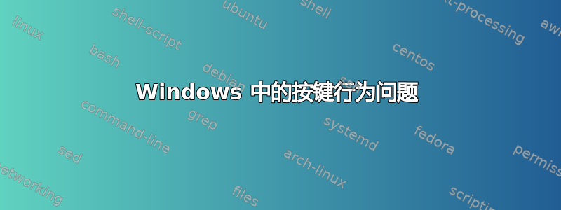 Windows 中的按键行为问题