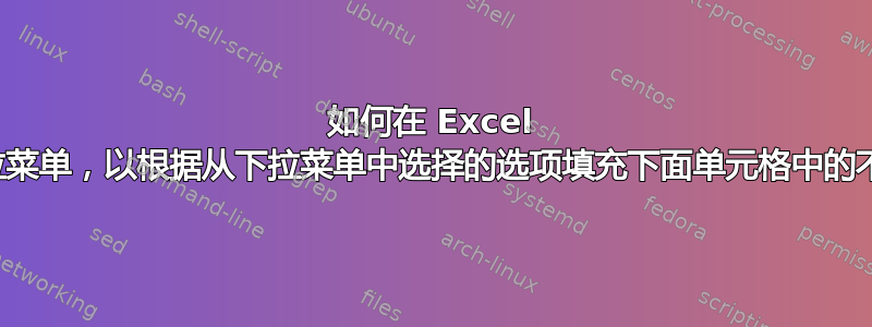 如何在 Excel 中设置下拉菜单，以根据从下拉菜单中选择的选项填充下面单元格中的不同数据？