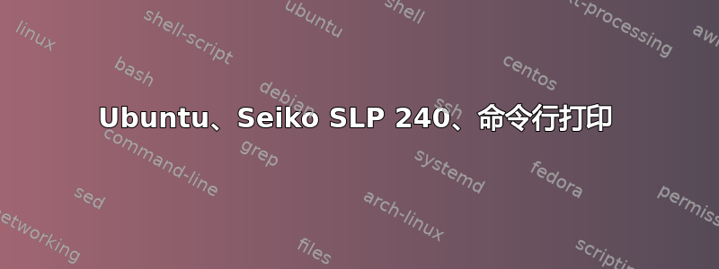 Ubuntu、Seiko SLP 240、命令行打印