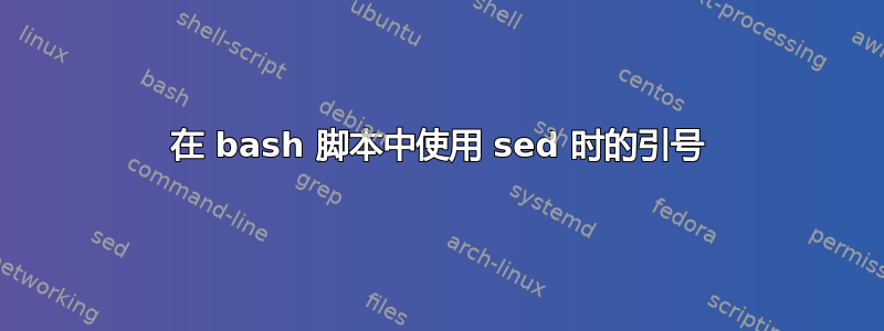 在 bash 脚本中使用 sed 时的引号