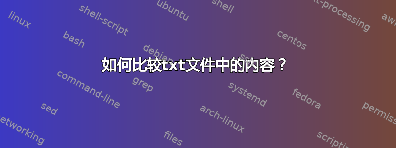 如何比较txt文件中的内容？