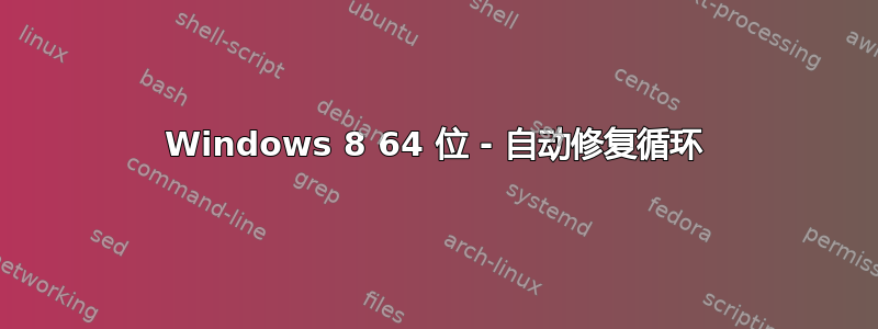 Windows 8 64 位 - 自动修复循环