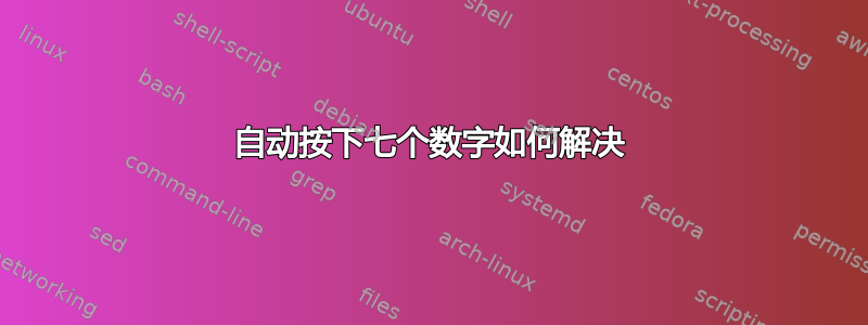 自动按下七个数字如何解决