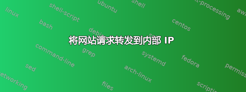 将网站请求转发到内部 IP