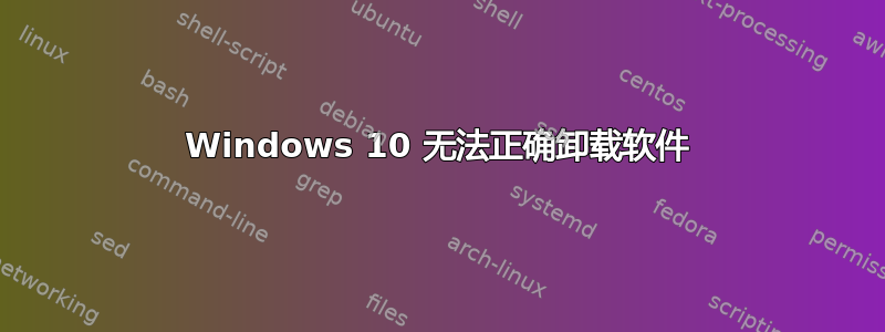 Windows 10 无法正确卸载软件