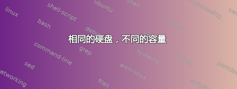 相同的硬盘，不同的容量