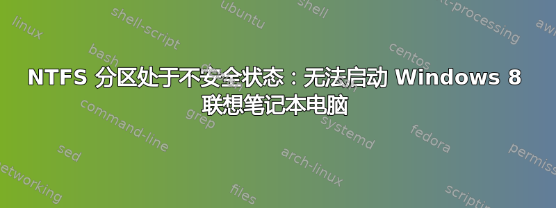 NTFS 分区处于不安全状态：无法启动 Windows 8 联想笔记本电脑