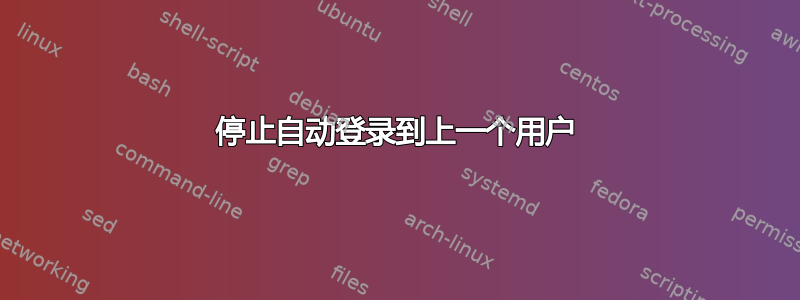 停止自动登录到上一个用户