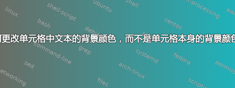 如何更改单元格中文本的背景颜色，而不是单元格本身的背景颜色？