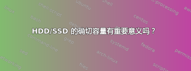 HDD/SSD 的确切容量有重要意义吗？