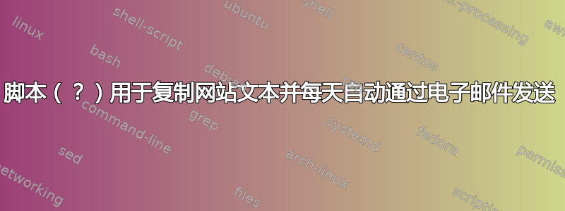 脚本（？）用于复制网站文本并每天自动通过电子邮件发送