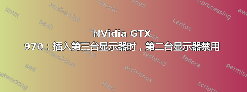 NVidia GTX 970：插入第三台显示器时，第二台显示器禁用