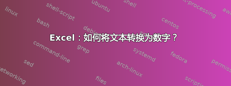 Excel：如何将文本转换为数字？