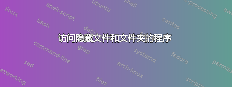 访问隐藏文件和文件夹的程序